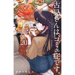 #オダトモヒト #古見さんは、コミュ症です。 20 オダトモヒト 小学館 古見さんは、コミュ症です。 (20) (少年サンデーコミックス) : Odatomohito Mr. Komi has communism. :9784098503896