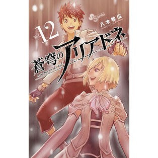 #八木 教広 著 #蒼穹のアリアドネ 12 ヤギノリヒロ 小学館 蒼穹のアリアドネ (12) (少年サンデーコミックス) : Written by Norihiro Yagi Ariadne of the Blue Sky 12 :9784098503926