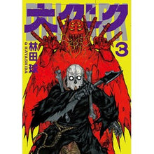 画像をギャラリービューアに読み込む, #林田球 #大ダーク 3 ハヤシダキユウ 小学館 大ダーク (3) (ゲッサン少年サンデーコミックス) : Hayashida ball Big Dark 3 :9784098504961