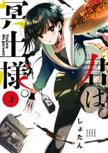 画像をギャラリービューアに読み込む, 君は冥土様。 3 しょたん シヨタン --- 小学館 :9784098505494