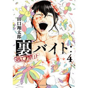 #田口翔太郎 著 #裏バイト:逃亡禁止 4 タグチシヨウタロウ 小学館 裏バイト:逃亡禁止 (4) (裏少年サンデーコミックス) : Written by Shotaro Taguchi Secret part-time job: No escape 4 :9784098506002
