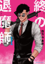 画像をギャラリービューアに読み込む, #四方山貴史 #終の退魔師エンダーガイスター1 :9784098506545