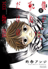 画像をギャラリービューアに読み込む, #的野アンジ #僕が死ぬだけの百物語1 :9784098506590