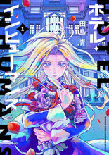 画像をギャラリービューアに読み込む, ホテル・インヒューマンズ 1 田島 青 著 タジマアオ --- :9784098506613