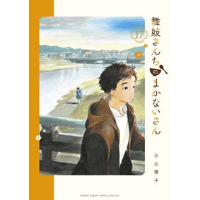 #小山 愛子 著 #舞妓さんちのまかないさん 17 コヤマアイコ 小学館 舞妓さんちのまかないさん (17) (少年サンデーコミックススペシャル) : Written by Aiko Koyama Maiko family's food worker 17 :9784098506842