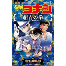 画像をギャラリービューアに読み込む, #青山 剛昌 原作 #名探偵コナン 紺青の拳 1 アオヤマゴウシヨウ 小学館 名探偵コナン 紺青の拳 (1) (少年サンデーコミックス) : Original work by Gosho Aoyama Detective Conan Fist of Blue : Original work by Gosho Aoyama :9784098507184