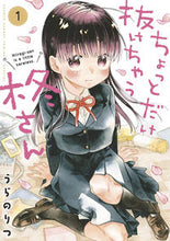画像をギャラリービューアに読み込む, #うらのりつ #ちょっとだけ抜けちゃう柊さん1 :9784098507412