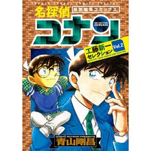 画像をギャラリービューアに読み込む, #青山 剛昌 著 #名探偵コナン 工藤新一セレクション 2 アオヤマゴウシヨウ --- 小学館 名探偵コナン 工藤新一セレクション (vol.2) (少年サンデーコミックススペシャル) : Written by Gosho Aoyama Detective Co : Written by Gosho Aoyama Detect :9784098507450