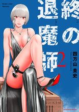 画像をギャラリービューアに読み込む, #四方山貴史 #終の退魔師エンダーガイスター2 :9784098507757