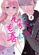 画像をギャラリービューアに読み込む, #八海つむ #ひともんちゃくなら喜んで!1
