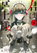 Load image into Gallery viewer, 君は冥土様。 4 しょたん シヨタン --- 小学館 :9784098508129
