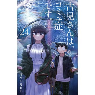 #オダトモヒト #古見さんは、コミュ症です。 24 オダトモヒト 小学館 古見さんは、コミュ症です。 (24) (少年サンデーコミックス) : Odatomohito Mr. Komi has communism. :9784098508662