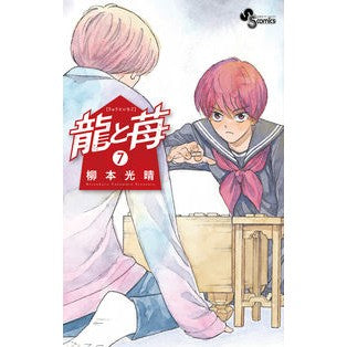 #柳本 光晴 著 #龍と苺 7 ヤナモトミツハル 小学館 龍と苺 (7) (少年サンデーコミックス) : Written by Mitsuharu Yanagimoto Dragon and strawberry 7 :9784098508778