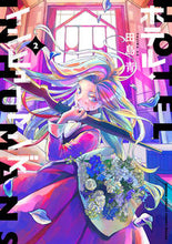 画像をギャラリービューアに読み込む, ホテル・インヒューマンズ 2 田島 青 著 タジマアオ 小学館 :9784098510214