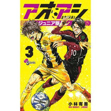 画像をギャラリービューアに読み込む, #小林 有吾 著 #アオアシ ジュニア版 3 コバヤシユウゴ 小学館 アオアシ ジュニア版 (3) (少年サンデーコミックス) : Written by Yugo Kobayashi Aoashi Junior Edition 3 :9784098510948