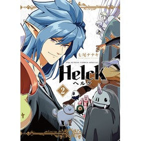 #七尾 ナナキ 著 #新装版 Helck 2 ナナオナナキ 小学館 Helck 新装版 (2) (裏少年サンデーコミックス) : Written by Nanaki Nanao New edition Helck 2 :9784098511037