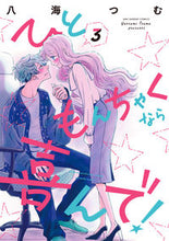 画像をギャラリービューアに読み込む, #八海つむ #ひともんちゃくなら喜んで!3