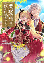 画像をギャラリービューアに読み込む, #小田すずか #悪役令嬢は夜告鳥をめざす3 :9784098511174