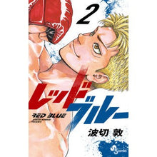 画像をギャラリービューアに読み込む, #波切 敦 著 #レッドブルー 2 ナミキリアツシ 小学館 レッドブルー (2) (少年サンデーコミックス) : Written by Atsushi Nakiri Red Blue 2 :9784098511242
