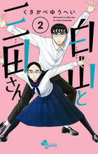 画像をギャラリービューアに読み込む, 白山と三田さん 2 くさかべ ゆうへい クサカベユウヘイ 小学館 :9784098511259