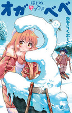 画像をギャラリービューアに読み込む, #おきらくボーイ #はじめラブコメオガベベ3 :9784098511297