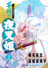 Load image into Gallery viewer, 異伝・絵本草子 半妖の夜叉姫 2 椎名 高志 画 シイナタカシ --- 小学館 :9784098511440