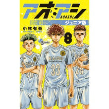 画像をギャラリービューアに読み込む, #小林 有吾 著 #アオアシ ジュニア版 8 コバヤシユウゴ 小学館 アオアシ ジュニア版 (8) (少年サンデーコミックス) : Written by Yugo Kobayashi Aoashi Junior Edition 8 :9784098511808