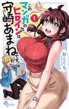 Load image into Gallery viewer, #nekoguchi #TheHeroineOfThisMangaIsAmaneMorisaki1