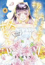 画像をギャラリービューアに読み込む, #うらのりつ #ちょっとだけ抜けちゃう柊さん4 :9784098512485