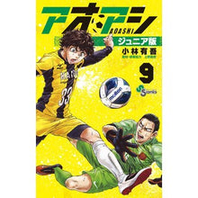 画像をギャラリービューアに読み込む, #小林 有吾 著 #アオアシ ジュニア版 9 コバヤシユウゴ 小学館 アオアシ ジュニア版 (9) (少年サンデーコミックス) : Written by Yugo Kobayashi Aoashi Junior Edition 9 :9784098512492