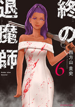 画像をギャラリービューアに読み込む, #四方山貴史 #終の退魔師エンダーガイスター6