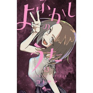 #Kotoyama #Yofukashi no Uta 13 Kotoyama Shogakukan Yofukashi no Uta (13) (Shonen Sunday Comics) : Written by Kotoyama Yofukashi no Uta 13 :9784098512577