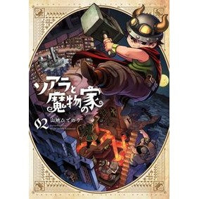 #山地ひでのり 著 #ソアラと魔物の家 2 ヤマジヒデノリ 小学館 ソアラと魔物の家 (2) (サンデーうぇぶり) : Written by Hidenori Yamaji Soarer and the Monster House 2 :9784098513543