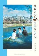 Load image into Gallery viewer, Maiko-san Chi no Makanai-san 21 Aiko Koyama Shogakukan: 9784098513628