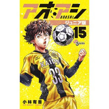 Load image into Gallery viewer, #Yugo Kobayashi #Aoashi Junior Edition 15 KOBAYASHI, Yugo Shogakukan Aoashi Junior Edition (15) (Shonen Sunday Comics) : Written by Yugo Kobayashi Aoashi Junior Edition 15 :9784098513697