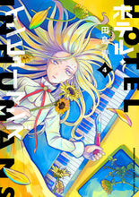 画像をギャラリービューアに読み込む, ホテル・インヒューマンズ 4 田島青 著 タジマアオ 小学館 :9784098513826