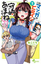 画像をギャラリービューアに読み込む, #ねこぐち #このマンガのヒロインは守崎あまねです2