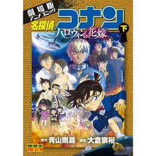 画像をギャラリービューアに読み込む, #青山剛昌 原作 #名探偵コナン ハロウィンの花嫁 下 アオヤマゴウシヨウ 小学館 劇場版アニメコミック名探偵コナン ハロウィンの花嫁 (下) (少年サンデーコミックス) : Original work by Gosho Aoyama Detective Con : Original work by Gosho Aoyama :9784098514267