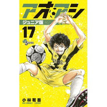 画像をギャラリービューアに読み込む, #小林有吾 著 #アオアシ ジュニア版 17 コバヤシユウゴ 小学館 アオアシ ジュニア版 (17) (少年サンデーコミックス) : Written by Yugo Kobayashi Aoashi Junior Edition 17 :9784098514274