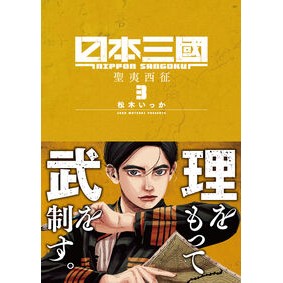 #松木いっか #日本三國 3 : マツキイツカ : Three Kingdoms of Japan 3 : Matsukiitsuka : 9784098514489 :9784098514489