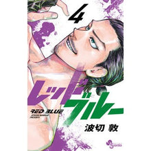 画像をギャラリービューアに読み込む, #波切敦 著 #レッドブルー 4 ナミキリアツシ 小学館 レッドブルー (4) (少年サンデーコミックス) : Written by Atsushi Nakiri Red blue 4 :9784098514793
