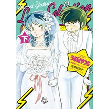 画像をギャラリービューアに読み込む, #高橋留美子 #うる星やつら 令和版ラブセレクション 下 タカハシルミコ 小学館 うる星やつら 令和版ラブセレクション (下巻) (少年サンデーコミックス) : Rumiko Takahashi Urusei Yatsura Reiwa Edition Love : Rumiko Takahashi Urusei Yatsur :9784098515172
