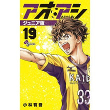 画像をギャラリービューアに読み込む, #小林有吾 著 #アオアシ ジュニア版 19 コバヤシユウゴ 小学館 アオアシ ジュニア版 (19) (少年サンデーコミックス) : Written by Yugo Kobayashi Aoashi Junior Edition 19 :9784098515189