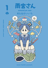 画像をギャラリービューアに読み込む, #あらゐけいいち #雨宮さん1 :9784098515370