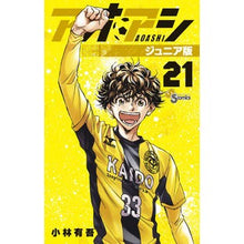 画像をギャラリービューアに読み込む, #小林有吾 #アオアシ ジュニア版 21 コバヤシユウゴ 小学館 アオアシ ジュニア版 (21) (少年サンデーコミックス) : Yugo Kobayashi Aoashi Junior Edition 21 :9784098515486