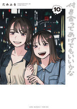 Load image into Gallery viewer, #たみふる #付き合ってあげてもいいかな10