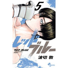 画像をギャラリービューアに読み込む, #波切敦 #レッドブルー 5 ナミキリアツシ 小学館 レッドブルー (5) (少年サンデーコミックス) : Atsushi Nakiri red blue 5 :9784098517732