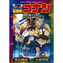 画像をギャラリービューアに読み込む, #青山剛昌 #劇場版 名探偵コナン 紺青の拳 アオヤマゴウシヨウ --- 小学館 劇場版 名探偵コナン 紺青の拳〔新装〕 (少年サンデーコミックス) : Gosho Aoyama Detective Conan the Movie: Fist of Blue Blue :9784098517862