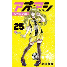 画像をギャラリービューアに読み込む, #小林有吾 #アオアシ ジュニア版 25 コバヤシユウゴ 小学館 アオアシ ジュニア版 (25) (少年サンデーコミックス) : Yugo Kobayashi Aoashi Junior Edition 25 :9784098520381