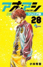 画像をギャラリービューアに読み込む, アオアシ ジュニア版 28 小学館 :9784098520411